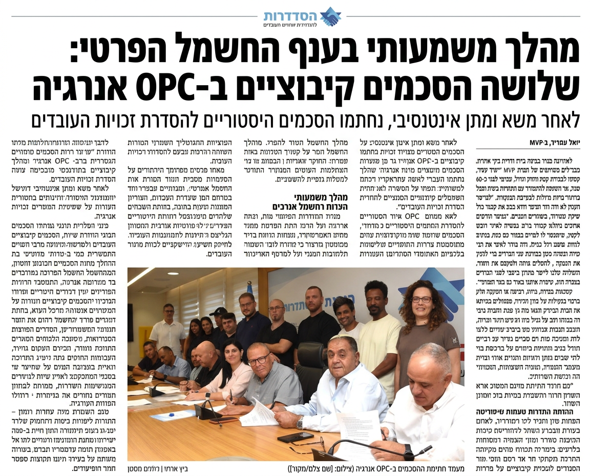 צילום כתבת ההסתדרות על שלושת ההסכמים הקיבוציים ב-OPC אנרגיה