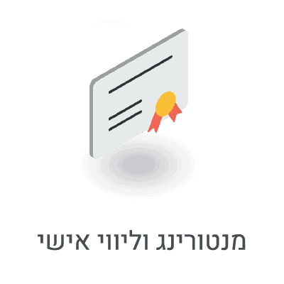 אייקון של תעודה, עם כיתוב מנטורניג וליווי אישי